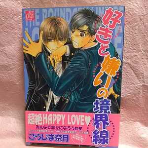 中古本　こうじま奈月 【　好きと嫌いの境界線　】 ＢＬ　2002年10月 初版第1刷発行　帯付　即決