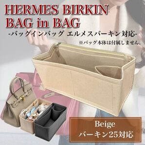 バッグインバッグ エルメス バーキン25対応 ベージュ インナーバッグ 型崩れ防止 仕切り 小物収納 ポケット 軽量 整理整頓