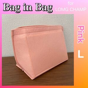 バッグインバッグ Lサイズ ピンク ロンシャン対応 インナーバッグ 小物収納 ファスナーポケット 型崩れ防止 整理整頓 自立 軽量