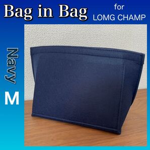 バッグインバッグ Mサイズ ネイビー ロンシャン対応 インナーバック 小物収納 ファスナーポケット 型崩れ防止 整理整頓 軽量