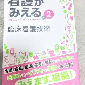 看護がみえる vol.2 臨床看護技術 メディックメディア 看護学生