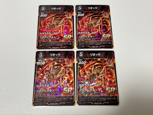 蟲神器 SR リオック 4枚セット