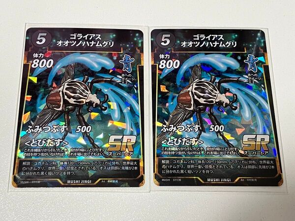 蟲神器 第1弾 SR ゴライアスオオツノハナムグリ 2枚セット