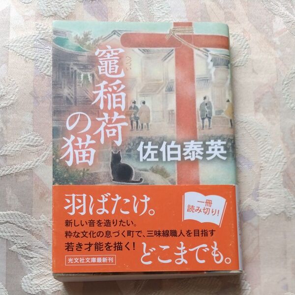 竈稲荷の猫 文庫書下ろし/長編時代小説 (光文社文庫 さ18-108 光文社時代小説文庫) 佐伯泰英/著