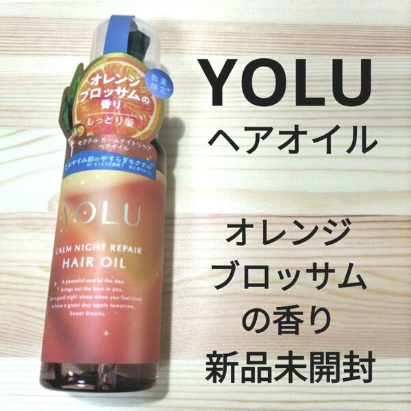 YOLU ヨル モクテル カームナイトリペアヘアオイル オレンジブロッサムの香り 80ml 新品未開封 数量限定品