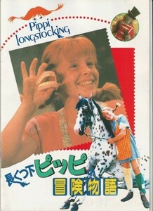 パンフ■1988年【長くつ下ピッピの冒険物語】[ B ランク ] ケン・アナキン タミー・エリン アイリーン・ブレナン デニスデューガン