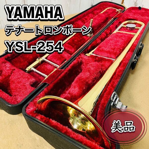 美品 YAMAHA テナートロンボーン YSL254 ヤマハ マウスピース ハードケース付き YSL-254 状態良好 送料無料