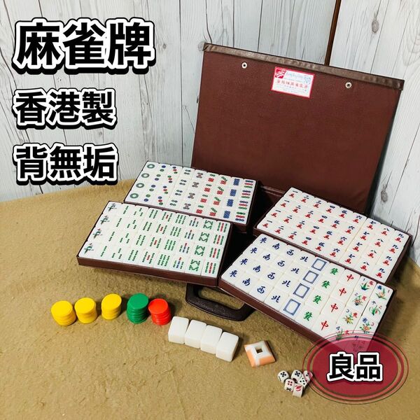 麻雀牌 セット 香港 背無垢 マージャン アイボリー MA-JONG 現状販売 パイ 象牙風 廣興祥 中国 遊戯 状態良好