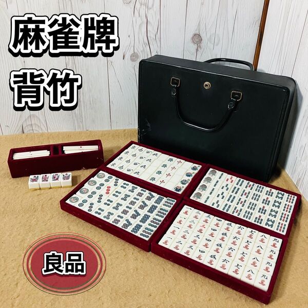 麻雀牌セット 背竹 点棒 麻雀パイ 昭和レトロ ケース入り サイコロ ボードゲーム 現状販売 おすすめ マージャン 天然