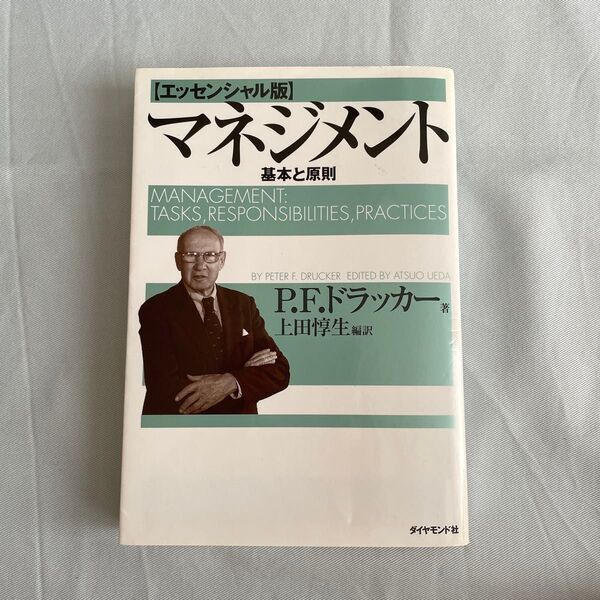 マネジメント 基本と原則 (エッセンシャル版) P.F.ドラッカー/著 上田惇生/編訳