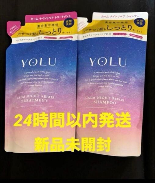 (新品未開封)YOLU カームナイトリペアシャンプー・トリートメント詰替セット