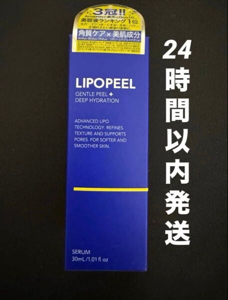 【新品未開封】 LIPOPEEL リポピールセラム 導入美容液 30ml