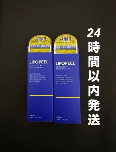 【新品未開封】 LIPOPEEL リポピールセラム 導入美容液 30ml 2本