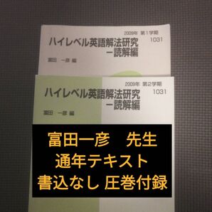 代ゼミテキスト ハイレベル英語解法研究 読解編 富田一彦 第一/二学期通年 代々木ゼミナール(河合塾、駿台、東進に並ぶ予備校