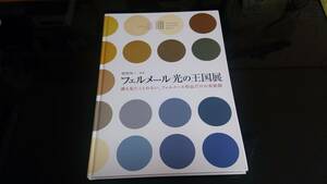 図録　フェルメール光の王国展　2012年　フェルメール・センター銀座