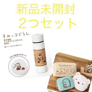 【新品未開封】すみっコぐらし ミニステンレスボトル 水筒 ポーチ 付録