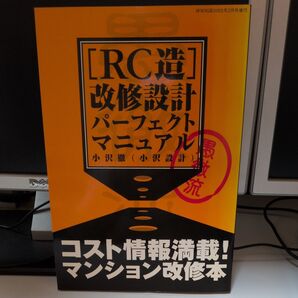 RC造 改修設計パーフェクトマニュアル 建築知識2002年2月号増刊