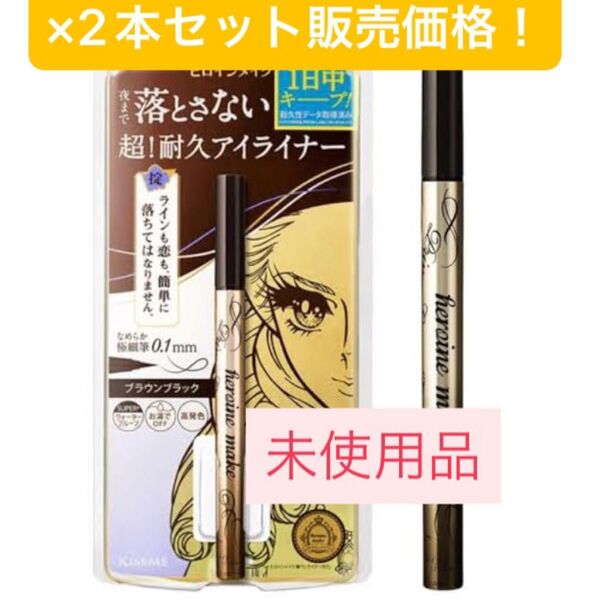 02 キスミー ヒロインメイク プライムリキッドアイライナー リッチキープ セット販売