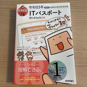 キタミ式イラストIT塾ITパスポート 令和03年 (情報処理技術者試験) きたみりゅうじ/著