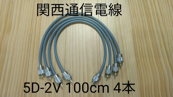 同軸ケーブル 5D-2V 100cm(1m) 4本セット 無線用 中間ケーブル 5D2V