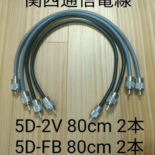 無線 同軸ケーブル 5D-FB・5D-2V 80cm 4本セット 5DFB・5D2V