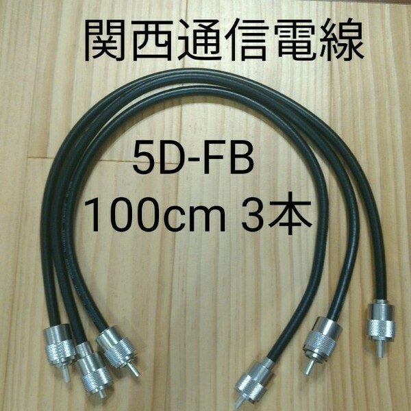 同軸ケーブル 5D-FB 100cm 3本セット 無線用 中間ケーブル