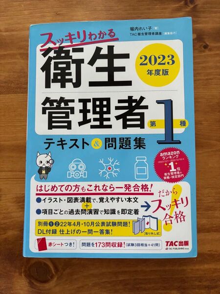 スッキリわかる衛生管理者 第1種 テキスト 問題集