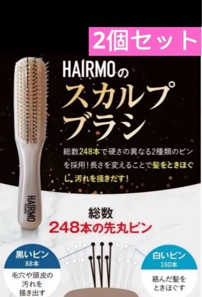 ヘアモ スカルプ シャンプー ブラシ 育毛 頭皮ケアHAIRMO 2個セット