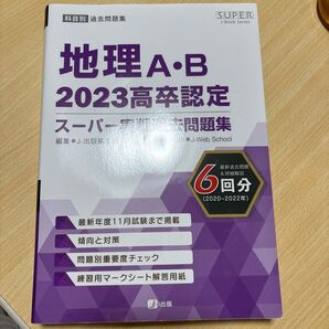 2023高卒認定スーパー実戦過去問題集 地理AB (SUPER J-Book Series)