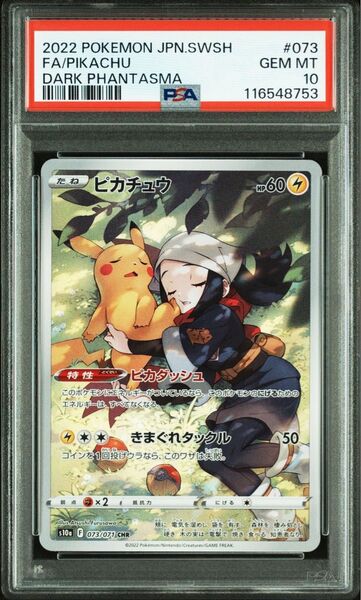 ポケモンカード ピカチュウ ar PSA10 ダークファンタズマ