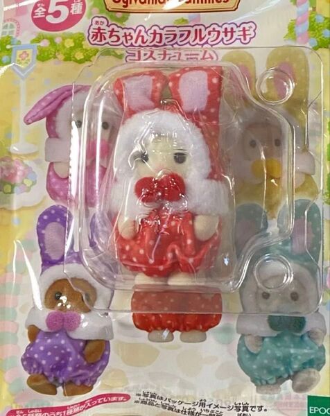 シルバニアファミリー くじ 赤ちゃんカラフルウサギコスチューム 赤