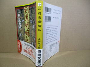 ★山田風太郎『剣鬼喇嘛仏』徳間文庫-2002年-初版帯付;カバー写真;八木博司*幻の忍法帖待望の文庫化;大人気を博した風太郎忍法帖の集大成