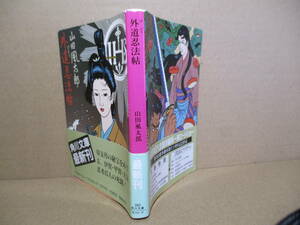 ★山田風太郎『外道忍法帖』角川文庫-昭和60年-初版帯付;カバー;佐伯俊男*キリシタンの秘宝をめぐる,伊賀-甲賀-大友忍者の15人の死闘！