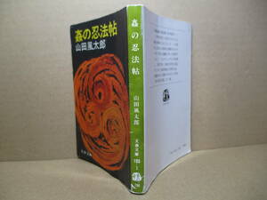 ★山田風太郎『姦の忍法帖』文春文庫-1977年-初版*他「胎の忍法帖」「笊の忍法帖」「転の忍法帖」「牢の忍法帖」「〆の忍法帖」併録