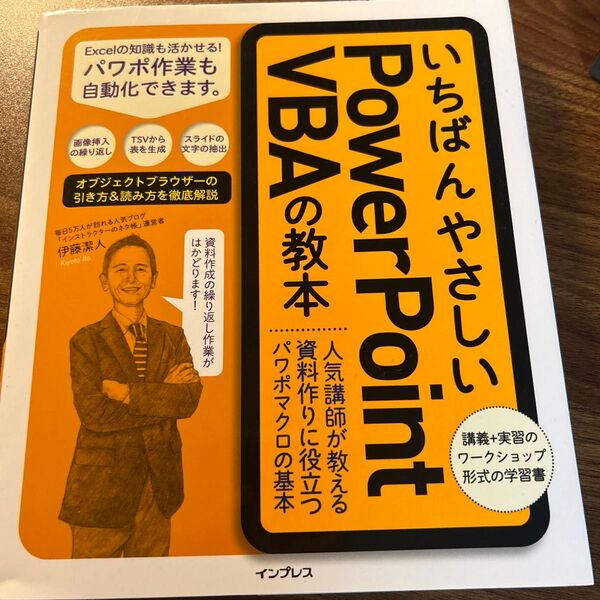 いちばんやさしいPowerPoint VBAの教本 人気講師が教える資料作りに役立つパワポマクロの基本 伊藤潔人/著