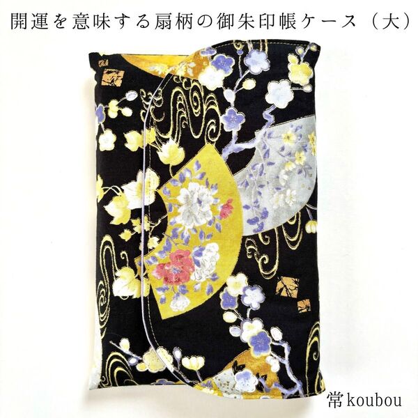 大判◎扇柄の御朱印帳ケース 花柄 和柄 御朱印帳入れ ハンドメイド 黒 紫 通帳ケース お薬手帳ケース マルチケース 未使用