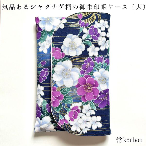 大判◎シャクナゲ柄の御朱印帳ケース 紫 花柄 御朱印帳入れ ハンドメイド 通帳ケース お薬手帳ケース マルチケース 未使用 和雑貨
