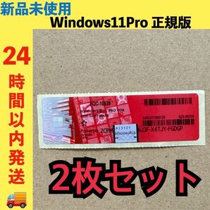 新品未使用 Windows11Pro プロダクトキー ライセンス 正規版 2枚セット