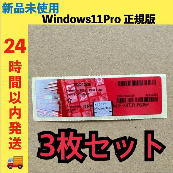 新品未使用 Windows11Pro プロダクトキー ライセンス 正規版 3枚セット