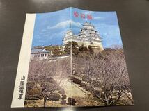 姫路城 パンフレット 昭和39年 山陽沿線風物誌 山陽電鉄事業部_画像1