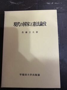 現代の国家と憲法論致 佐藤立夫 早稲田大学出版部 昭和48年 初版