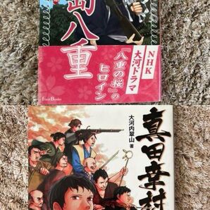 新島八重 真田幸村 小学生向け本