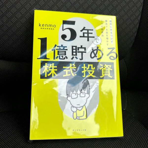 5年で1億貯める株式投資 給料に手をつけず爆速でお金を増やす4つの投資法 kenmo/著