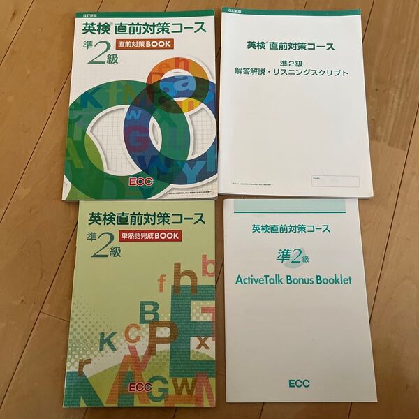 英検 直前対策コース 準2級 ECC教材