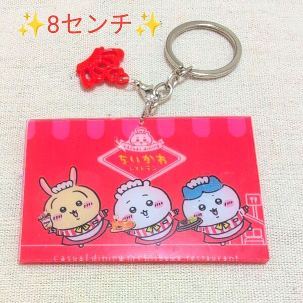 8センチ アクリルキーホルダー ちいかわ