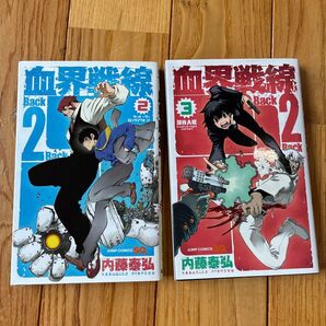 血界戦線Back 2 Back 3 (ジャンプコミックス) 内藤泰弘/著 2巻と3巻2点セット