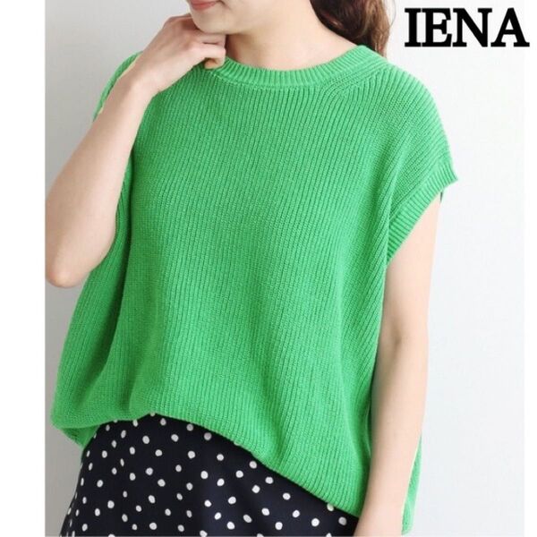 美品 IENA イエナ 畦ノースリーブ プルオーバー グリーン リネン ラミー ニット 洗える green フレンチスリーブ