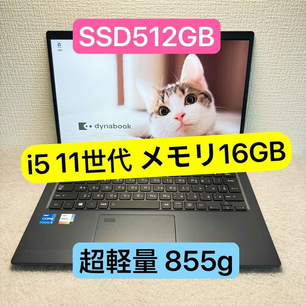 DYNABOOK G83 HS 第11世代 i5 高級超軽型ノートPC メモリ16GB SSD512GB FHD