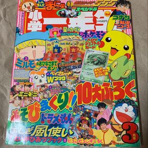 小学一年生 2003年3月号