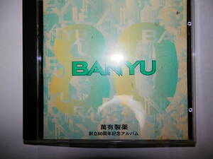 萬有製薬　BANYU　80周年記念アルバム　LN-3133